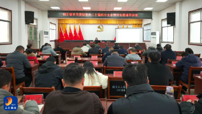【学习贯彻党的二十届四中全会精神】闯王镇学习贯彻党的二十届四中全会精神专题辅导讲座