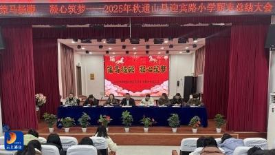 策马扬鞭，凝心筑梦——迎宾路小学召开2025秋期末总结大会 