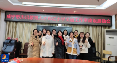 凝心启研 聚力笃行——咸宁市杰出教育人才郑红小学英语工作室启动