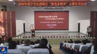 V视丨咸宁市弘扬践行“教育家精神”主题宣讲活动在通山县举行