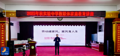 实验中学教联体举行2025年秋家庭教育讲座