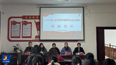 通山县2026年第一期村播妇联创业培训班圆满结业