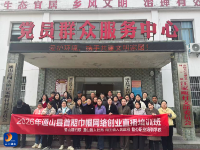 培训送到家门口！通山县首期巾帼网络创业直播培训班在汪家畈村开班啦！