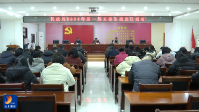 V视丨县民政局举办2026年第一期支部主题党日活动暨