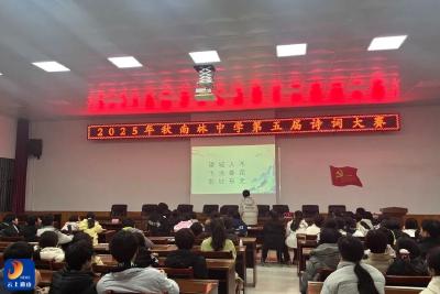 诗韵流芳，少年风华——南林中学第五届诗词大会圆满落幕