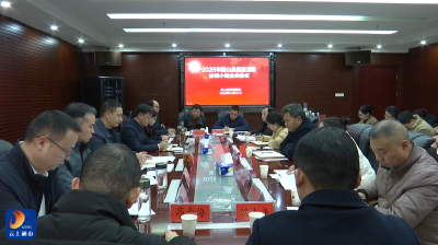 V视丨通山县召开2025年县委反腐败协调小组全体会议