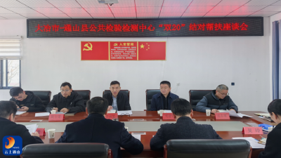 大冶·通山两地公检中心开展“双20”结对帮扶工作