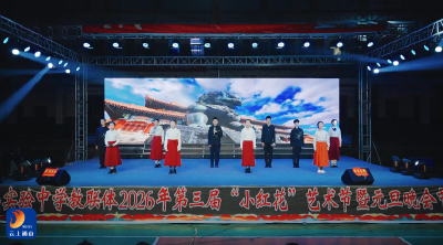 V视丨县实验中学举办2026年元旦文艺晚会