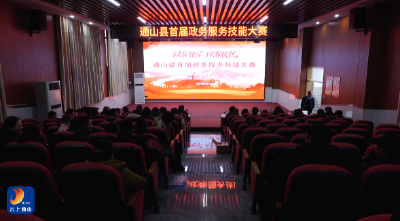 V视丨通山县首届政务服务技能展示大赛圆满落幕：以赛促学强技能 为民服务显初心