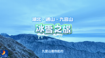 【短视频】亚热带里的冰雪秘境——九宫山邀你赴约！