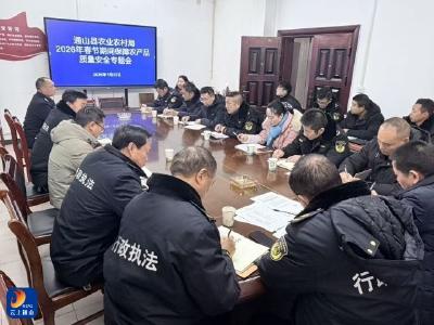 通山县农业农村局部署2026年春节期间保障农产品质量安全专题会