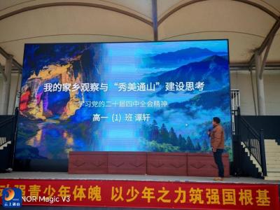 【学习贯彻党的二十届四中全会精神】通山县实验高级中学开展主题德育实践活动