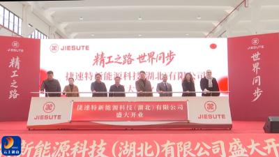 V视丨极速铸就新标杆 捷速特新能源科技（湖北）有限公司正式开业！