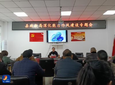 通山县政数局召开深化能力作风建设专题会议 