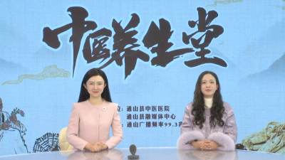 【中医养生堂】通山县中医医院第二十八期特别节目 大寒节气谈养生——县中医医院医养中心护士长王琼燕访谈