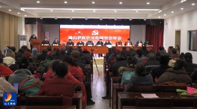 V视丨通山县红色文化研究会2025年年会圆满举行