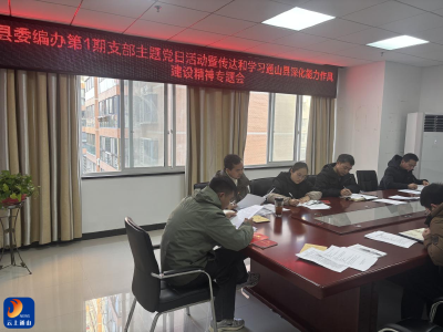 县委编办：以作风建设赋能履职