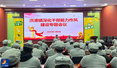 洪港镇：以作风建设赋能发展 用红军精神凝聚奋进力量