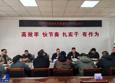 大路乡召开护林防火工作调度会
