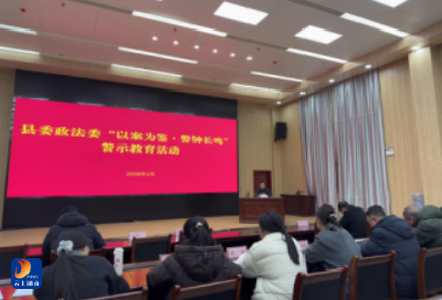 县委政法委组织观看《一步不停歇，半步不退让》警示教育片