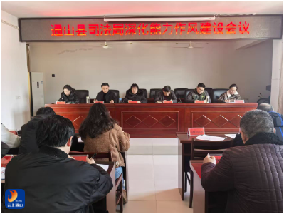 通山县司法局召开深化能力作风建设专题会议
