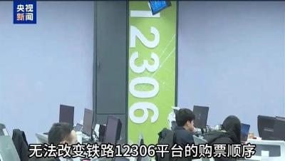 付费“加速包”是骗局 春运购票牢记三点提示