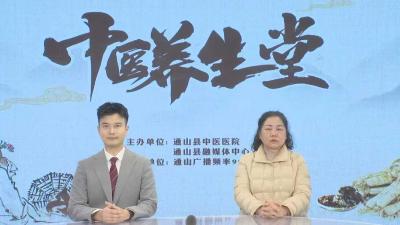 【中医养生堂】通山县中医医院第二十七期特别节目 小寒节气谈养生 ——县中医医院妇产科副主任医师成丽琴访谈