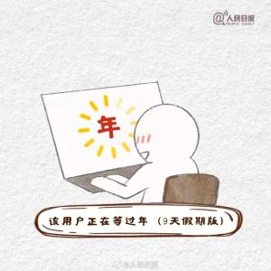 30天后除夕，这是你的盼马年精神状态吗？