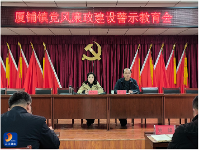 厦铺镇召开党风廉政建设警示教育会