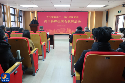 通山实验高中与大冶实验高中结对帮扶签约仪式暨首次高三备课组联合教研活动圆满举行