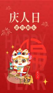 【春节习俗】初七丨庆人日