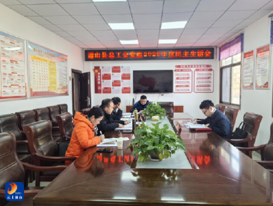 通山县总工会党组召开2025年度民主生活会 