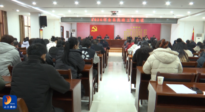 通山县2026年民政工作会议召开