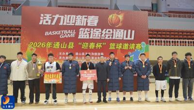 V视丨2026年通山县“迎春杯”篮球邀请赛圆满落幕