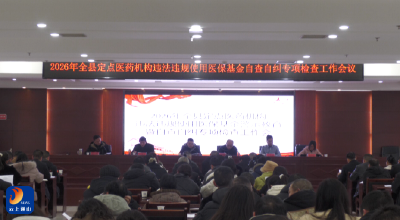 V视丨通山县召开违规使用医保基金专项整治警示教育暨自查自纠大会