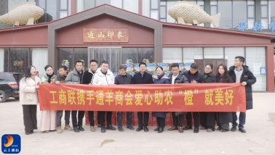 V视丨县工商联携手通羊商会“橙”就美好