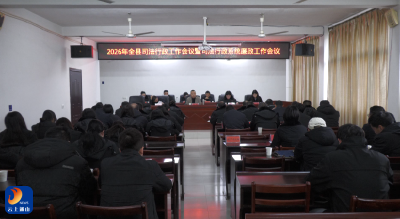 V视丨2026年全县司法行政暨系统廉政工作会议召开