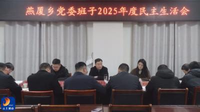 V视丨燕厦乡召开2025年度民主生活会