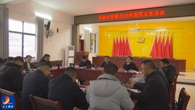 V视丨大路乡召开2025年度民主生活会