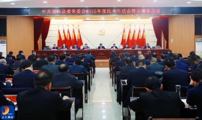 县委常委会2025年度民主生活会情况通报会召开 吴涛主持会议并讲话 以整改实效推动通山高质量发展