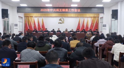 闯王镇召开2026年镇委工作会议