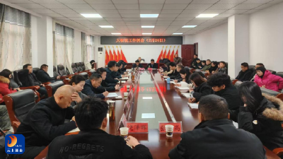 大畈镇：以“节后第一会”凝聚发展新动能