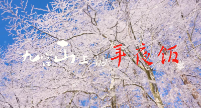 新春走基层·春节我在岗丨 九宫山上的年夜饭