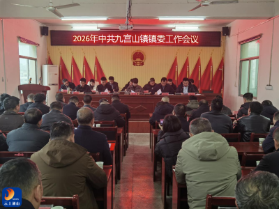 奋楫扬帆启新程 笃行不怠谱华章——九宫山镇2026年镇委工作会议顺利召开