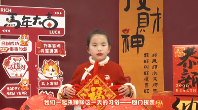 【融媒小主播】今天我们来聊正月初二习俗“回门探亲”