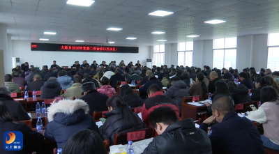 V视丨大路乡召开2026年党委工作会议