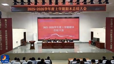 深耕半年结硕果 蓄力暖冬待春华  ——县职教中心召开2025年秋季学期期末总结大会