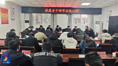 春启新程 实干争先——燕厦乡召开新春工作动员部署会