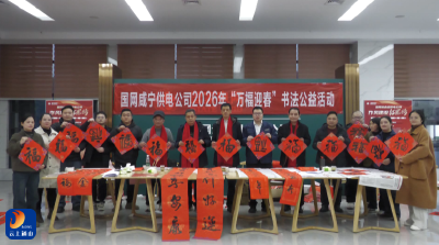 V视丨墨香送福进通山 万福迎春暖职工