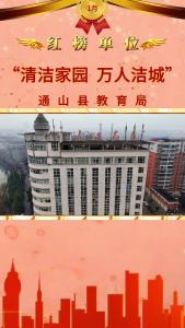 【清洁家园 万人洁城】红榜单位：通山县教育局：以洁城行动育人 家校社联动绘就和美县城